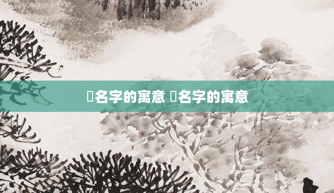 烔名字的寓意 傒名字的寓意