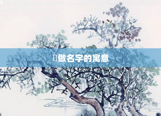 莯做名字的寓意