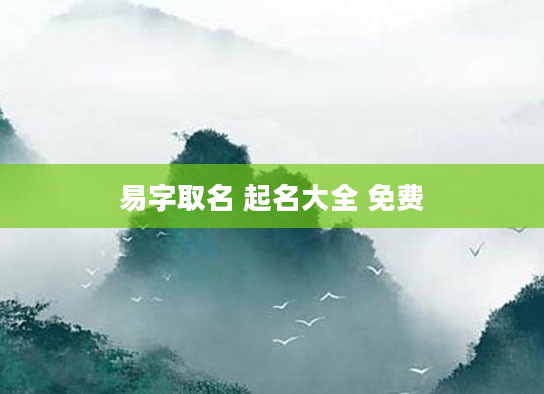 易字取名 起名大全 免费