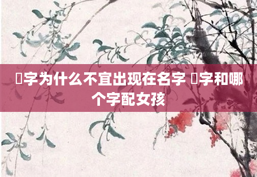 珺字为什么不宜出现在名字 珺字和哪个字配女孩