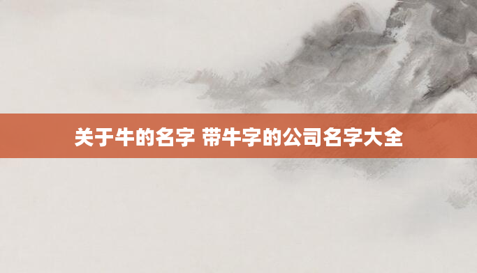 关于牛的名字 带牛字的公司名字大全