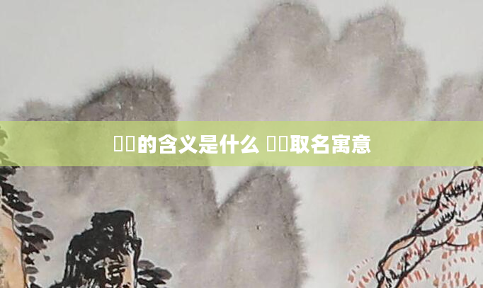 玥玥的含义是什么 玥玥取名寓意