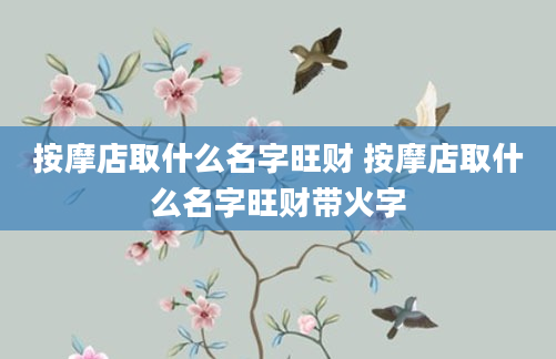 按摩店取什么名字旺财 按摩店取什么名字旺财带火字