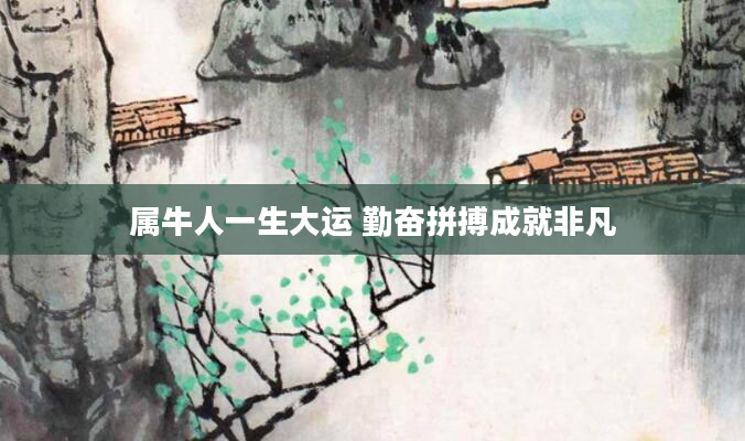 属牛人一生大运 勤奋拼搏成就非凡