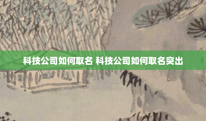 科技公司如何取名 科技公司如何取名突出
