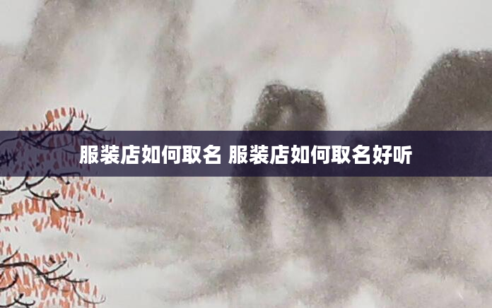 服装店如何取名 服装店如何取名好听