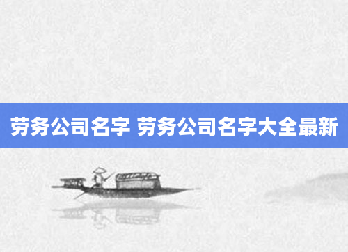 劳务公司名字 劳务公司名字大全最新