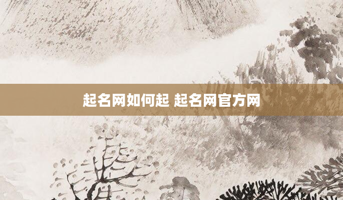 起名网如何起 起名网官方网