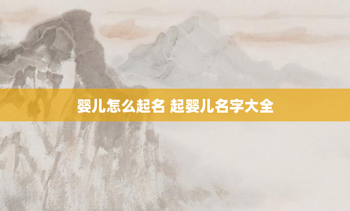 婴儿怎么起名 起婴儿名字大全