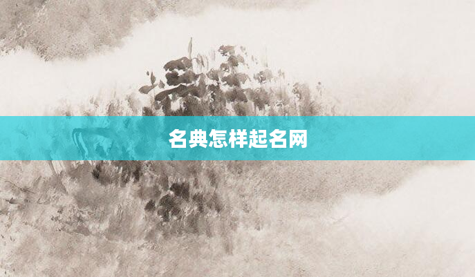 名典怎样起名网