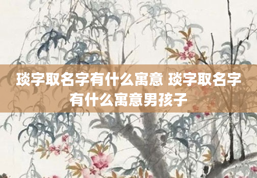琰字取名字有什么寓意 琰字取名字有什么寓意男孩子