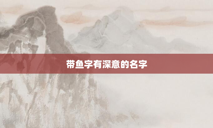 带鱼字有深意的名字