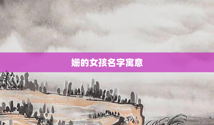 姗的女孩名字寓意