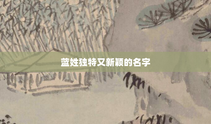 蓝姓独特又新颖的名字