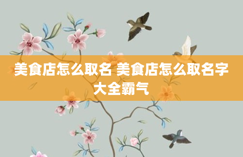 美食店怎么取名 美食店怎么取名字大全霸气