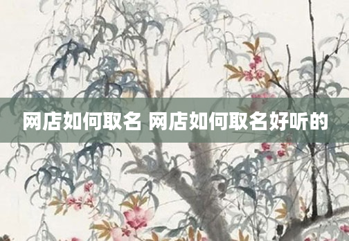 网店如何取名 网店如何取名好听的