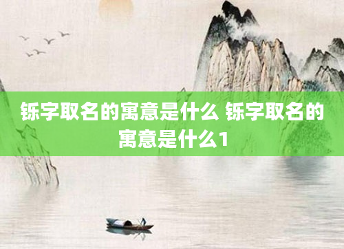 铄字取名的寓意是什么 铄字取名的寓意是什么1
