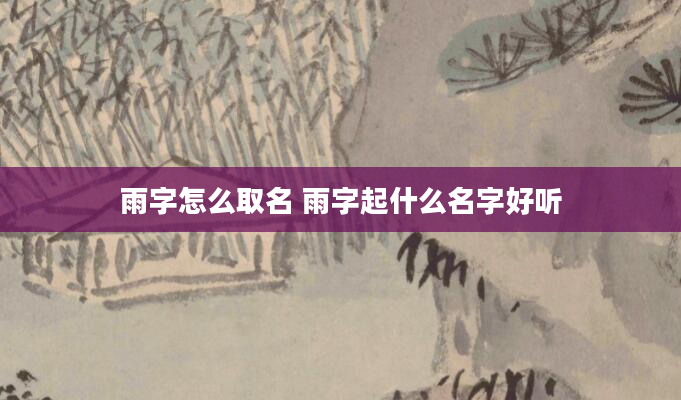 雨字怎么取名 雨字起什么名字好听