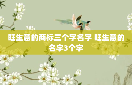 旺生意的商标三个字名字 旺生意的名字3个字