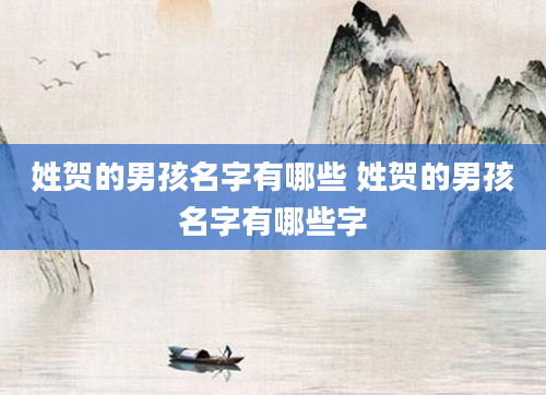姓贺的男孩名字有哪些 姓贺的男孩名字有哪些字