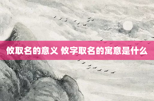 攸取名的意义 攸字取名的寓意是什么