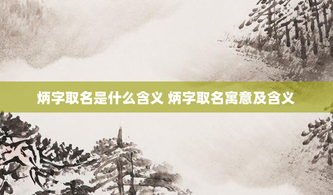 炳字取名是什么含义 炳字取名寓意及含义