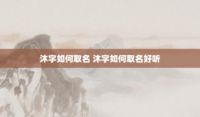 沐字如何取名 沐字如何取名好听