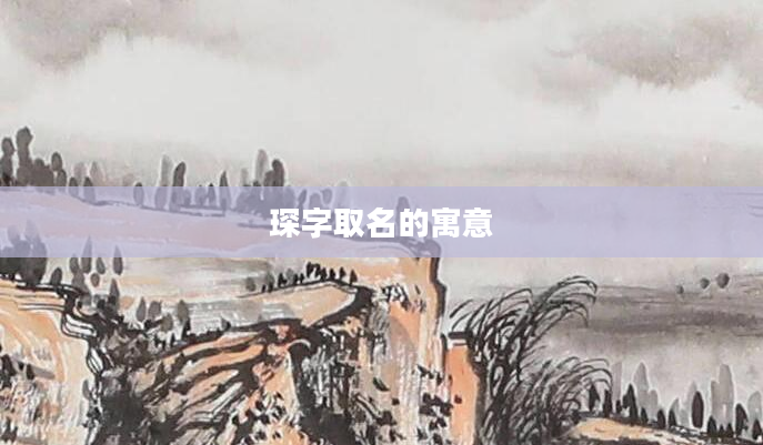 琛字取名的寓意