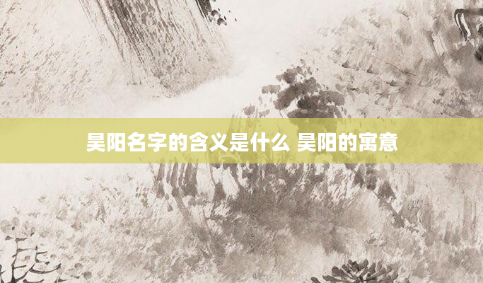 昊阳名字的含义是什么 昊阳的寓意
