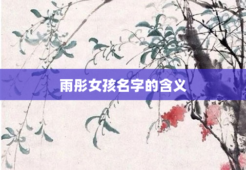 雨彤女孩名字的含义