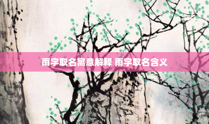 雨字取名寓意解释 雨字取名含义