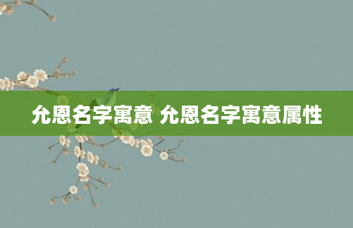 允恩名字寓意 允恩名字寓意属性