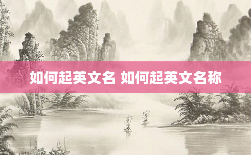 如何起英文名 如何起英文名称