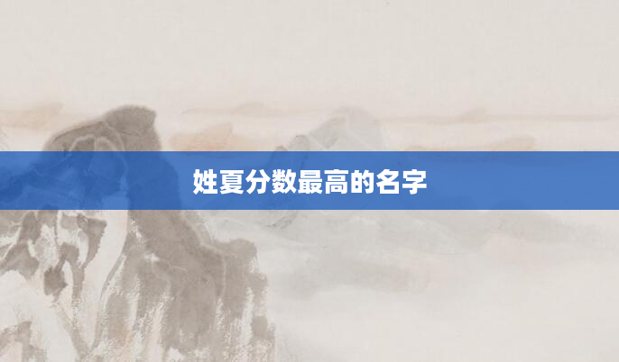 姓夏分数最高的名字