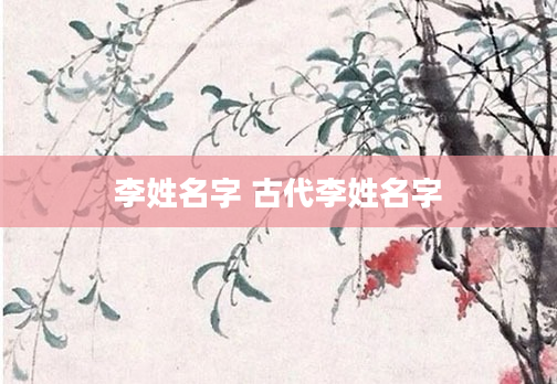 李姓名字 古代李姓名字