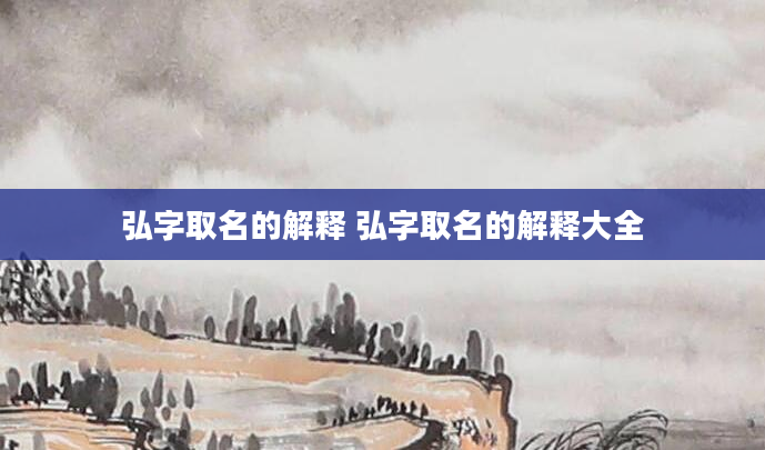 弘字取名的解释 弘字取名的解释大全