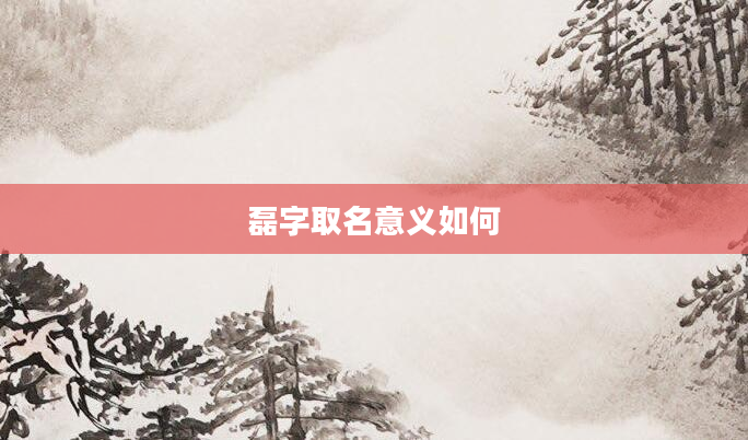 磊字取名意义如何