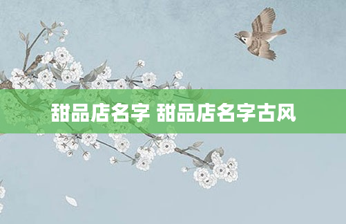 甜品店名字 甜品店名字古风