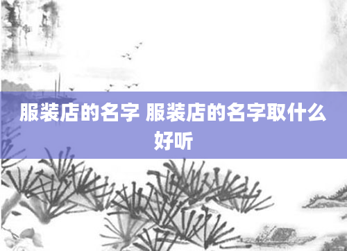 服装店的名字 服装店的名字取什么好听