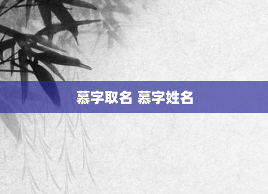 慕字取名 慕字姓名