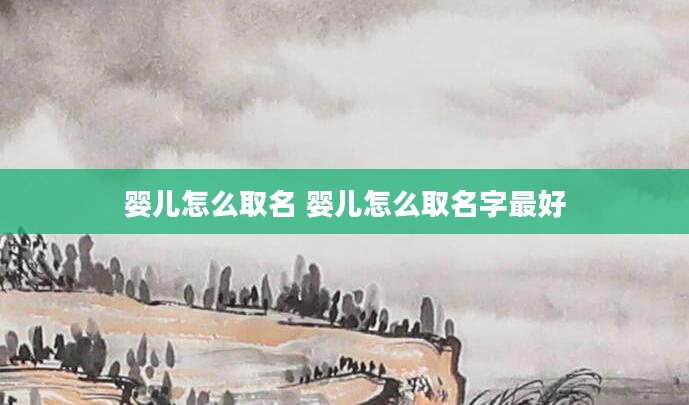 婴儿怎么取名 婴儿怎么取名字最好
