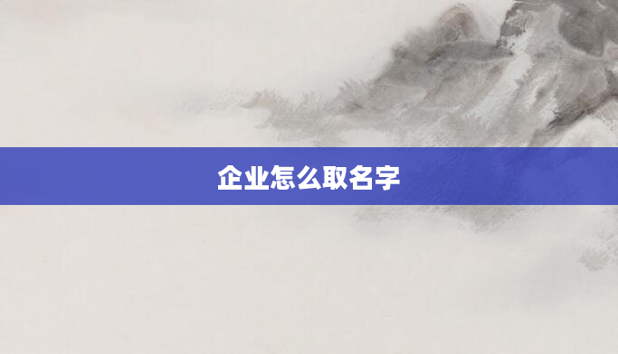 企业怎么取名字