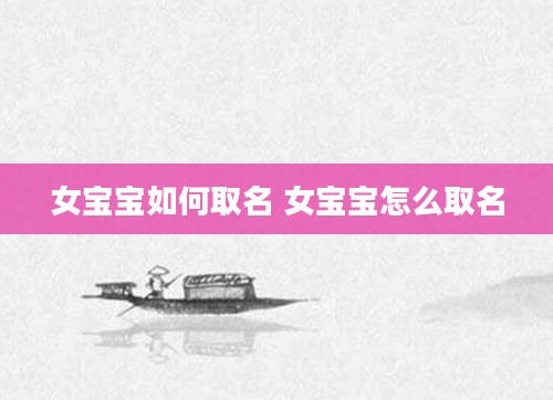 女宝宝如何取名 女宝宝怎么取名