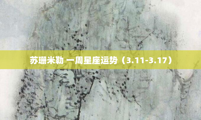 苏珊米勒 一周星座运势（3.11-3.17）