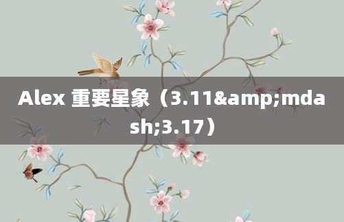 Alex 重要星象（3.11&mdash;3.17）