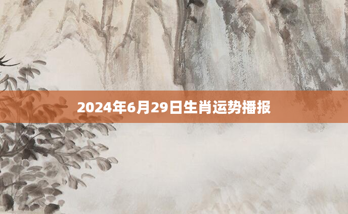2024年6月29日生肖运势播报