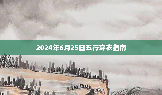 2024年6月25日五行穿衣指南
