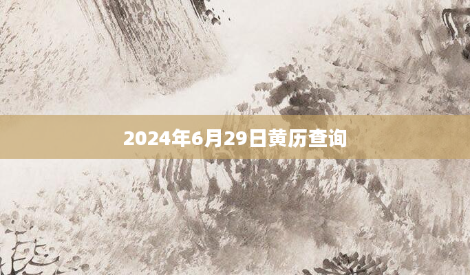 2024年6月29日黄历查询
