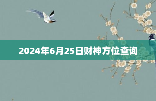 2024年6月25日财神方位查询