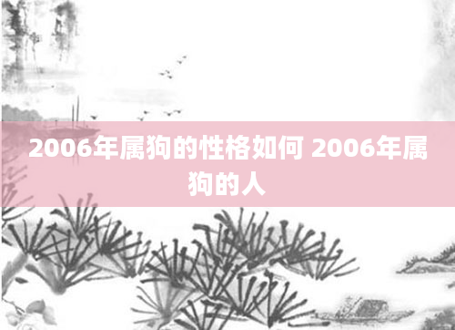 2006年属狗的性格如何 2006年属狗的人